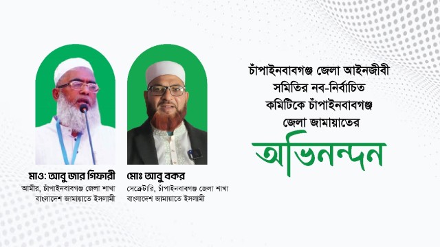 চাঁপাইনবাবগঞ্জ জেলা আইনজীবী সমিতির নবনির্বাচিত কমিটিকে জেলা জামায়াতের অভিনন্দন